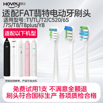 适配FAT翡特电动牙刷头 T1/TL/T2/C520/6S/7S/T8/T8plus/Y8