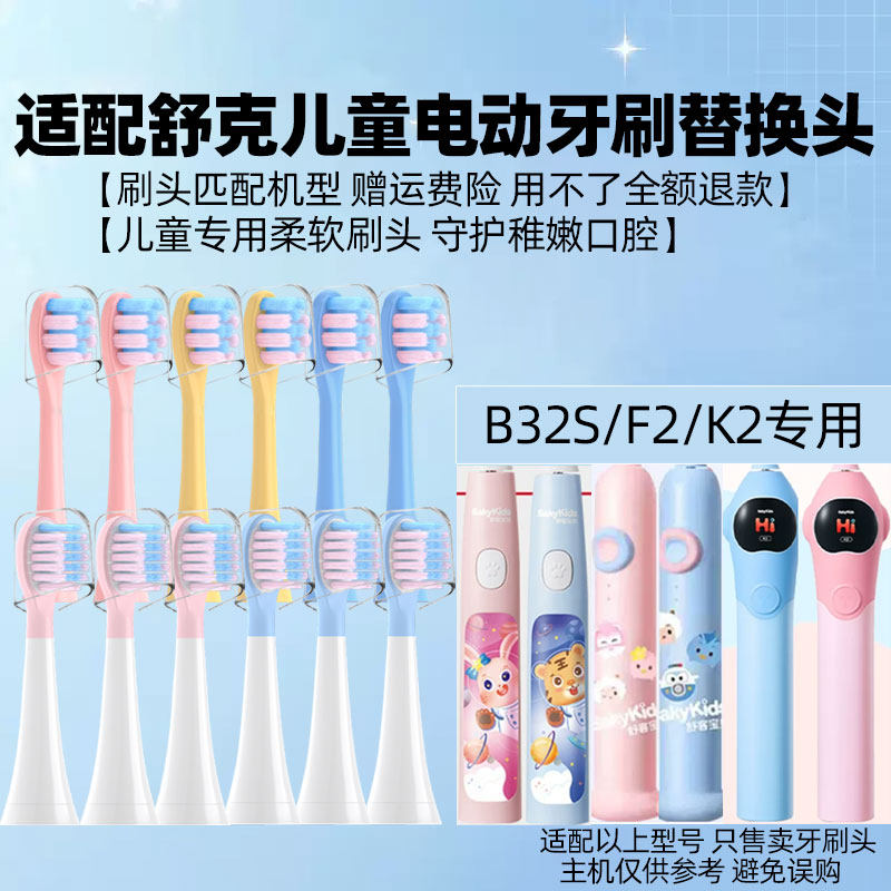 适配舒客舒克宝贝B2/B32/B1J/B32S/F2/K2儿童电动牙刷头sakykids