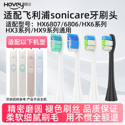 皓卫适配飞利浦电动牙刷头HX6807/6806/6805/6809/6802菲利普