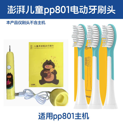 适配必要澎湃儿童电动牙刷头护龈刷毛pp801替换头