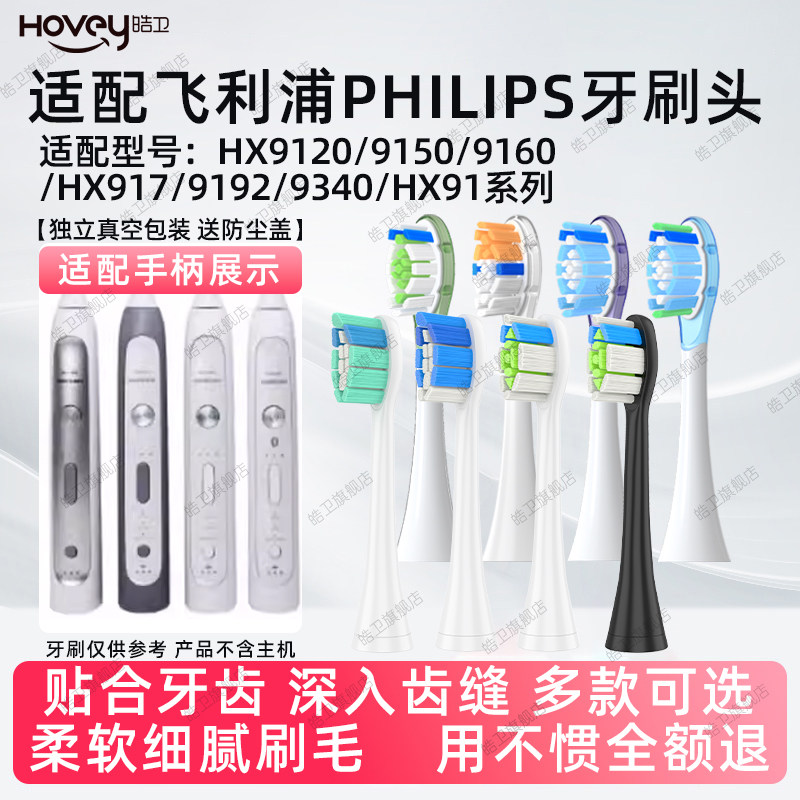 适配飞利浦电动牙刷头HX9120/9150/9160/917/9192/9340/08千颂伊