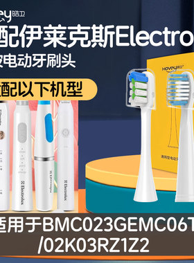 适配伊莱克斯Electrolux电动牙刷头BMC023GEMC06T/02K03RZ1Z2