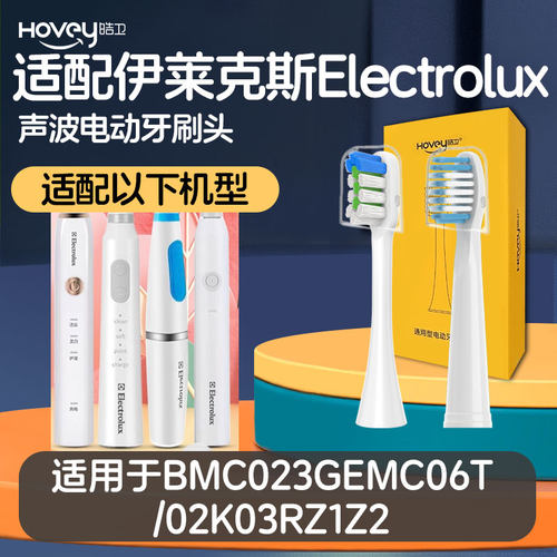 适配伊莱克斯Electrolux电动牙刷头BMC023GEMC06T/02K03RZ1Z2