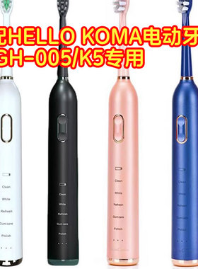皓卫适配HELLO KOMA电动牙刷头KLGH-005/HILEE替换头软毛K5通用