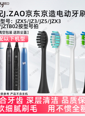 适配京东京造电动牙刷头JZTBB02/X5X3R3JZ5/N5X8/JZAOjzlite JZ5S