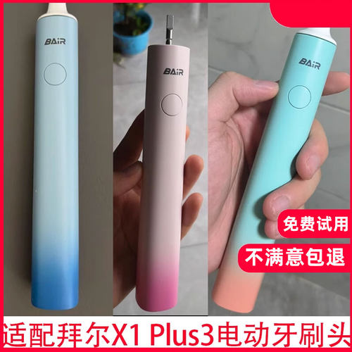 适配bair拜尔拜耳X1 Plus3电动牙刷头X3/Xi3/X6/i3/supins替换头