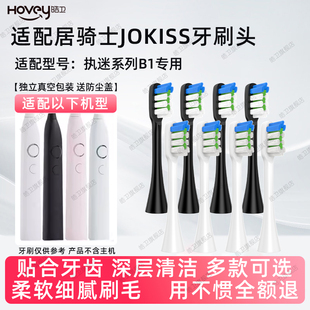 适配JOKISS居骑士电动牙刷头执迷系列B1成人情侣通用软毛替换头