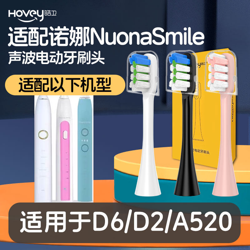 适配NuonaSmile诺娜电动牙刷头D6/D2/A520替换头通用情侣刷头