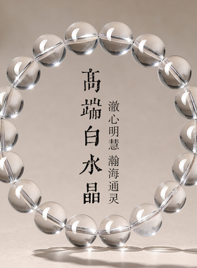 天然白水晶手串女生日礼物