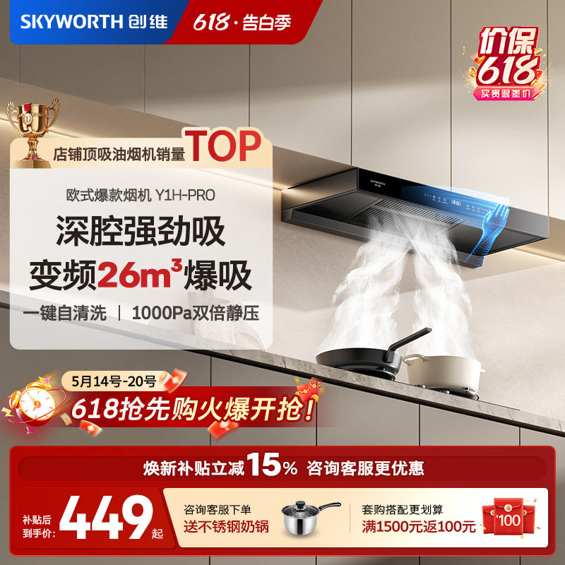 创维Y1H顶吸式抽油烟机家用厨房大吸力欧式以旧换新补贴官方旗舰