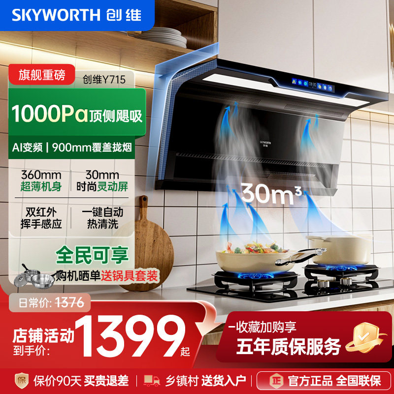 创维Y715顶侧双吸抽油烟机家用厨房变频大吸力吸油机官方旗舰店,大家电,油烟机,淘宝优惠券,粉丝福利购,淘宝优惠卷