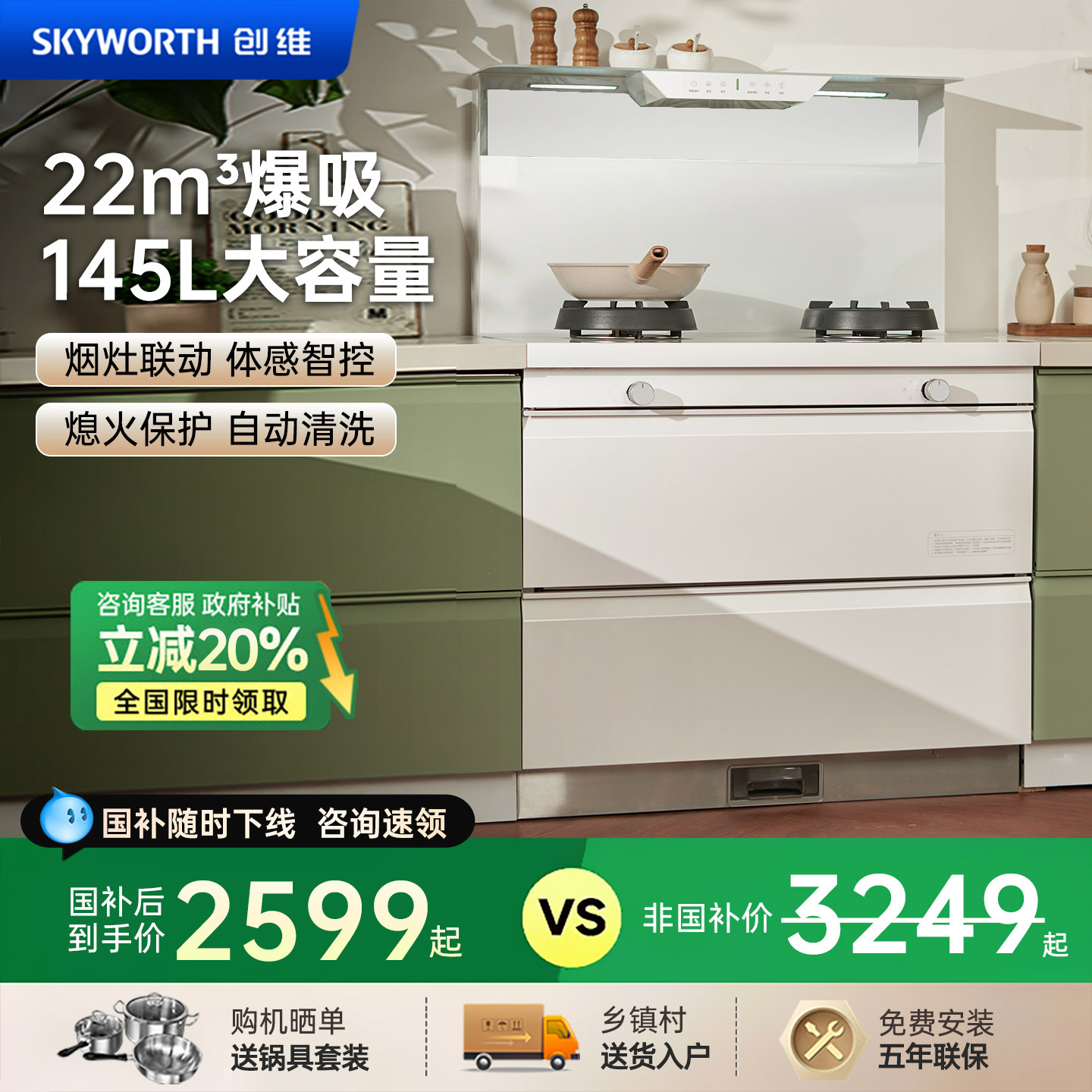 国补优惠20%-创维大容量集成灶