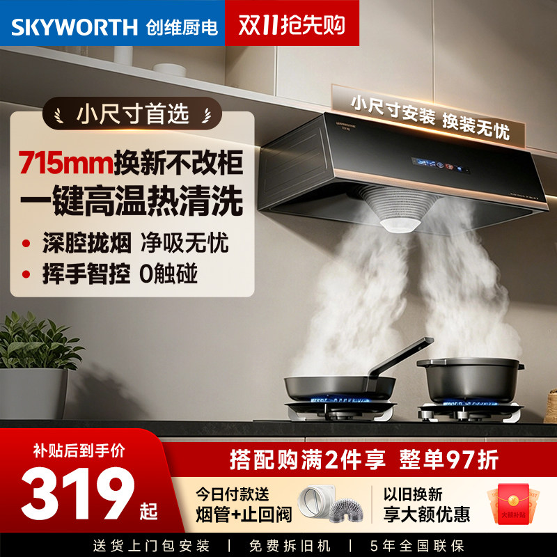 创维油烟机Y610中式油烟机家用厨房大吸力自动清洗出租房小尺寸