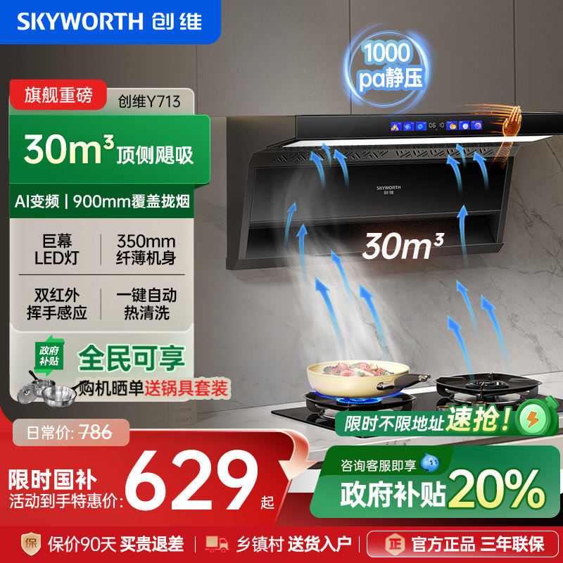 [国补优惠20%]创维顶侧双吸烟机