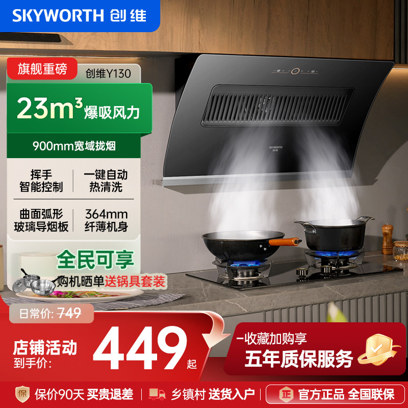 创维Y130侧吸抽油烟机家用厨房大吸力免拆洗超薄吸油机官方旗舰店