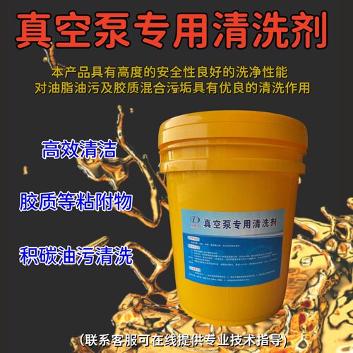 真空泵专用在线清洗剂积碳油泥