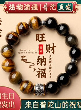 普陀山天然黄虎眼石手串