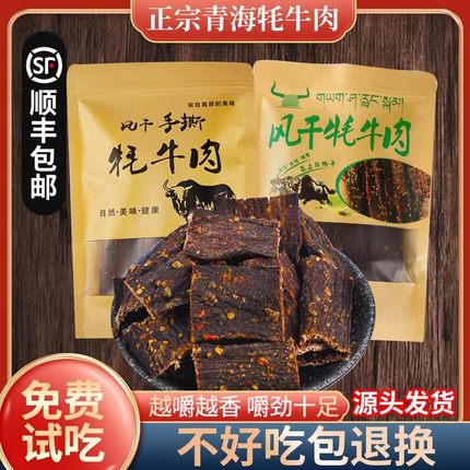 青海风干牦牛肉干手撕500g散装零食内蒙古西藏青藏特产西宁耗牛肉