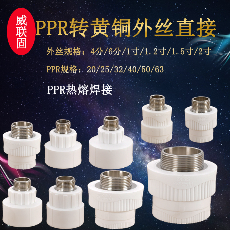 威联固20PPR转外丝直接4分6分1寸