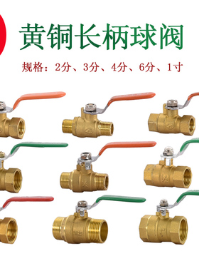 黄铜2分3分4分6分球阀DN15 20加厚长柄阀门1寸内外丝双内丝开关
