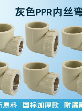 灰色PPR20 25 32 40 50 63转2寸1.5寸1寸6分4分内丝九十度铜弯头