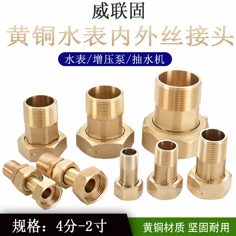 黄铜水表接头WLIANGU/威联固内外