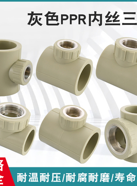 灰色三通PPR铜内丝20 25 32 40 50 53转4/6分1 /1.2/1.5/2寸接头