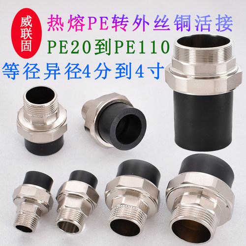 威联固PE转黄铜外丝活接6分1寸
