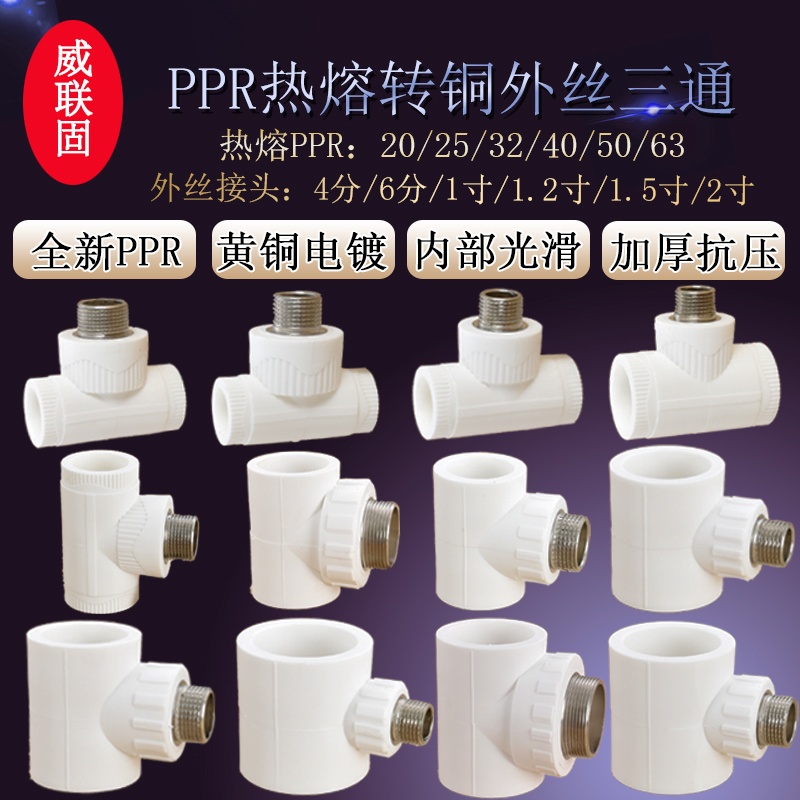 威联固PPR转外丝三通20转4分