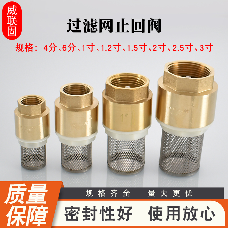 威联固黄铜底阀带过滤钢网4分6分