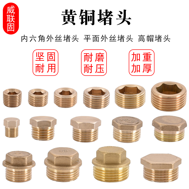 威联固外六角内六角黄铜堵头