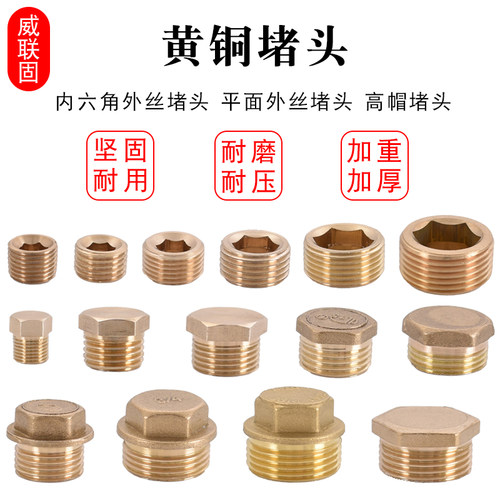 威联固外六角内六角黄铜堵头
