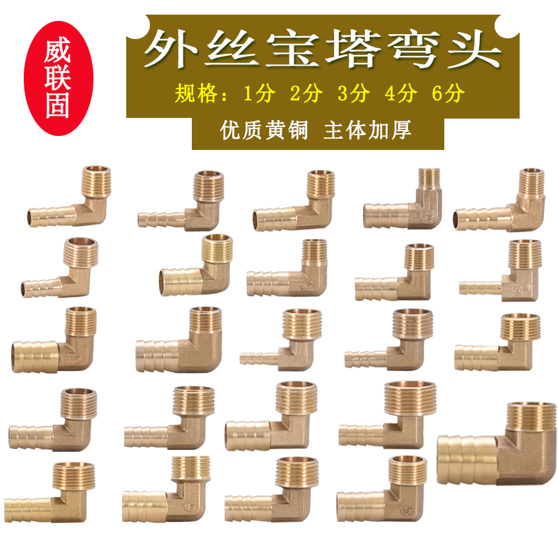威联固铜外丝宝塔弯头2分4分6分