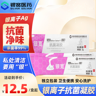 银宽银离子抗菌凝胶 女生私处洗护液 女性阴道杀菌清洁妇科用护理