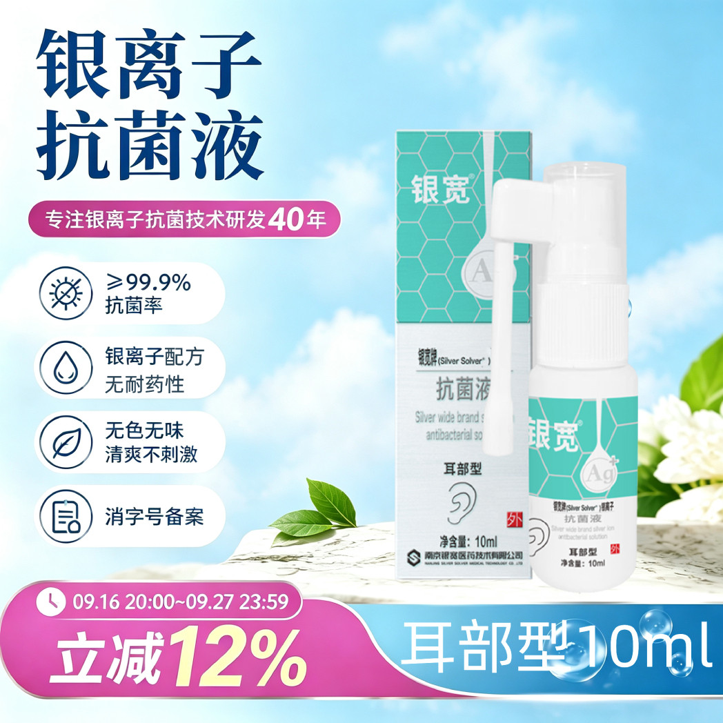 银宽耳部专用银离子抗菌喷雾10ml										