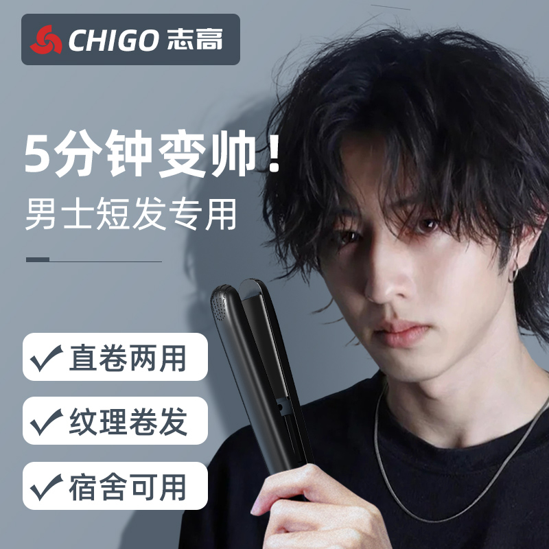 Chigo/志高男士专用迷你卷发棒