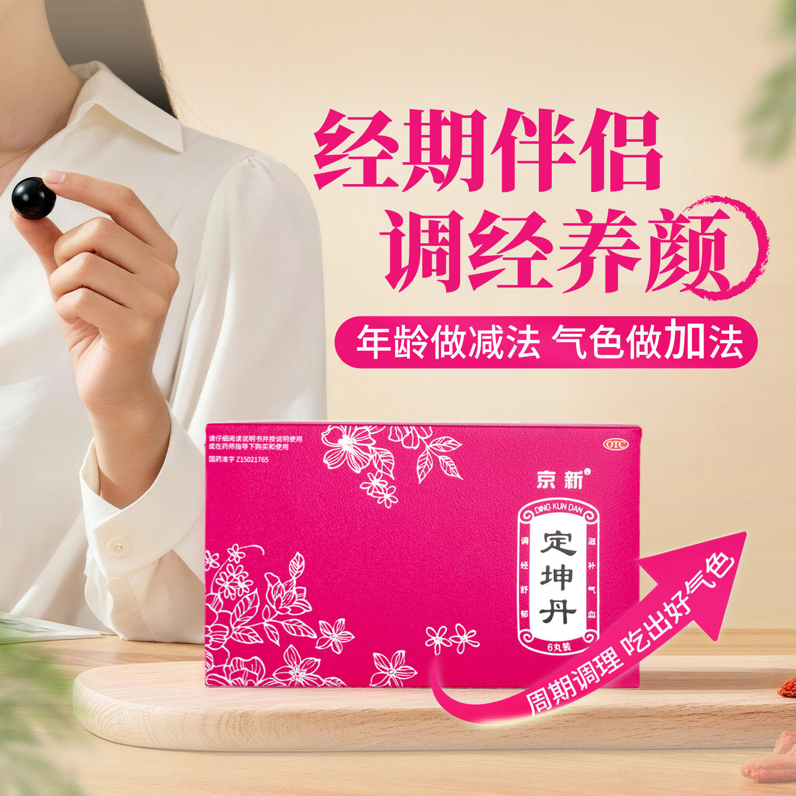 【京新】定坤丹10.8g*6丸/盒