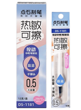 点石制笔热敏可擦笔芯1181通用型