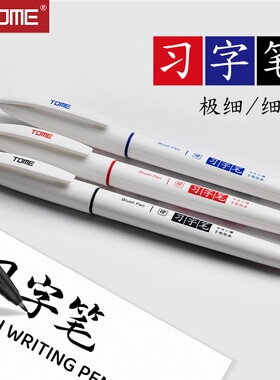 TOME图米习字笔TM-921秀丽笔签字笔自带笔锋的笔极细小楷细楷新毛笔柔绘笔书法练字专用笔美术生绘画勾线笔