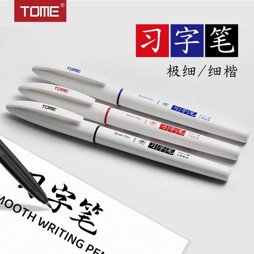 TOME图米习字笔921秀丽笔带笔锋