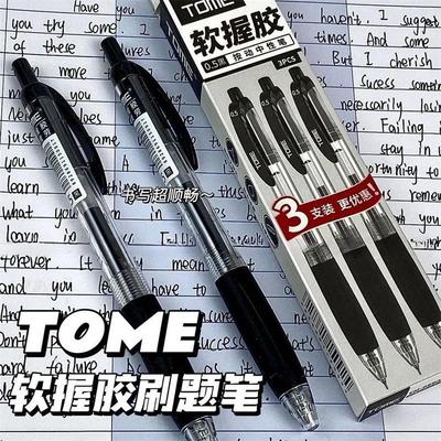 tome图米刷题笔软握胶按动中性笔