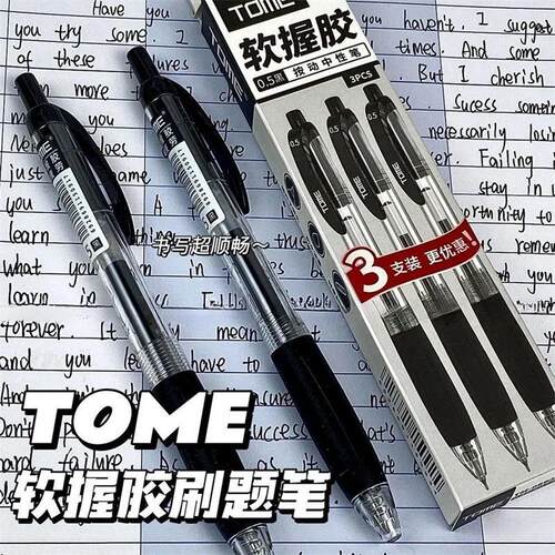 tome图米刷题笔软握胶按动中性笔