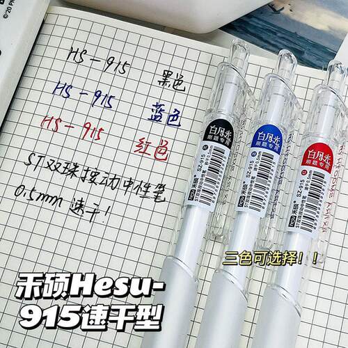 禾硕刷题笔915白月光笔ins按动笔