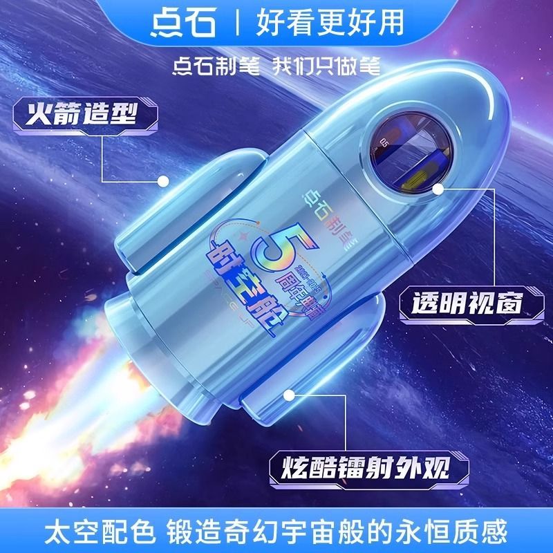 点石火箭笔礼盒装-5周年限定款