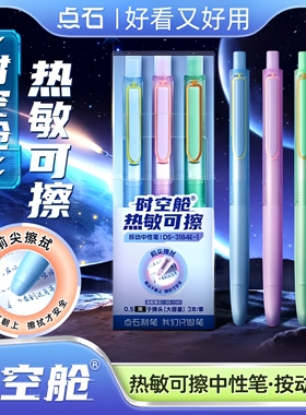 点石制笔DS-0184时空舱热敏可擦笔静音按动中性笔0.5小学生用晶蓝色可擦水笔易擦黑色速干笔ins高颜值黑科技
