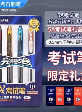 点石制笔5A考试笔礼盒套装按动中性笔双珠静音考研考公备考专用刷题高考中考学生用0.5mm黑色碳素笔速干油墨