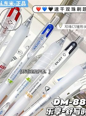 东米DM-880乐享系列按动中性笔0.5黑色速干顺滑CS头双珠学生考试专用刷题笔高颜值简约红笔蓝笔教师批改订正