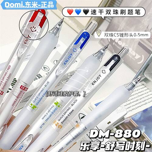 DM-880按动中性笔0.5mm黑蓝红