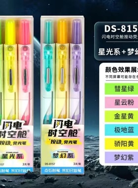 点石制笔DS-8157荧光笔闪电时空舱按动笔ins高颜值学生大容量可换替芯彩色标记笔做笔记手账画重点多色记号笔