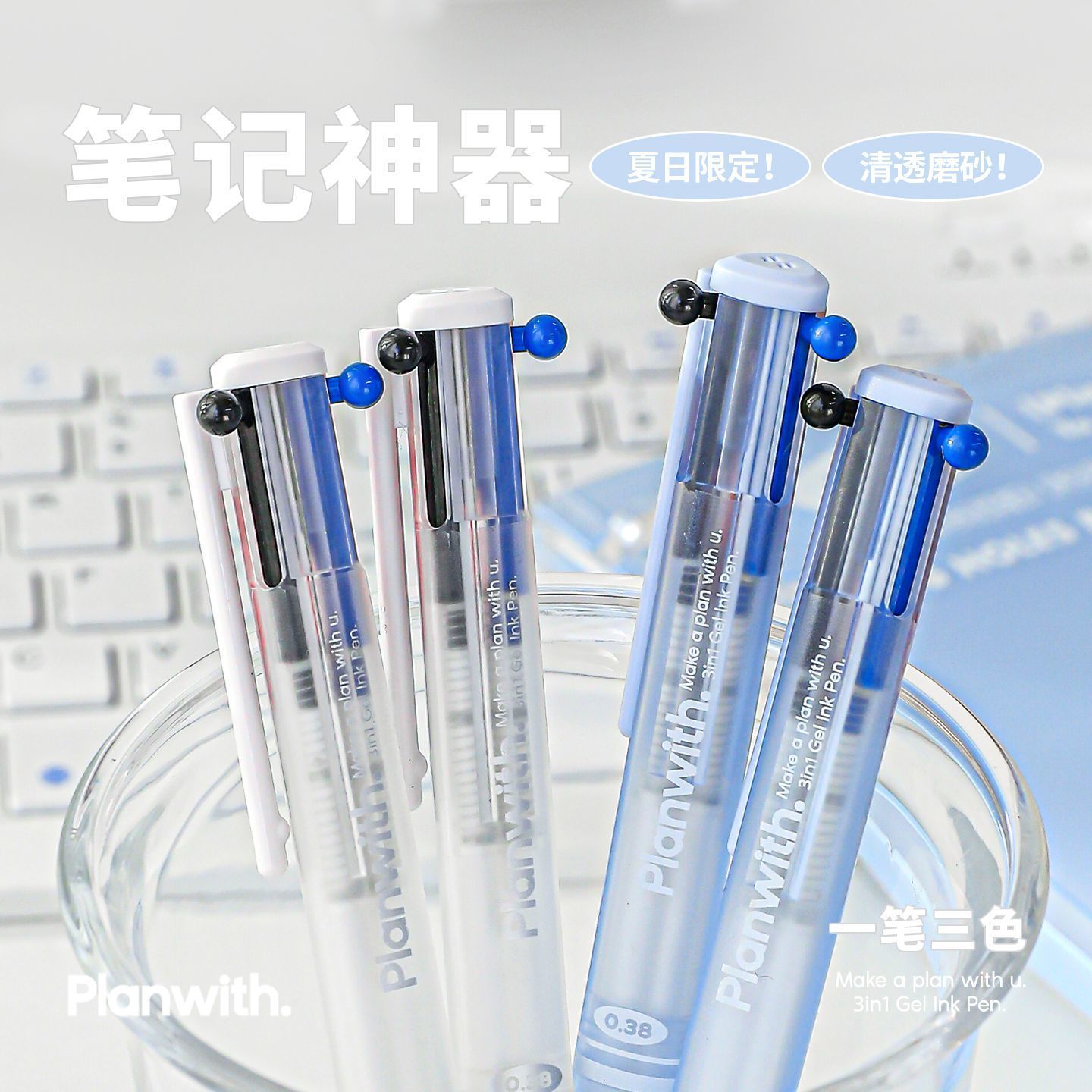 Planwith透明三色笔中性笔0.38MM